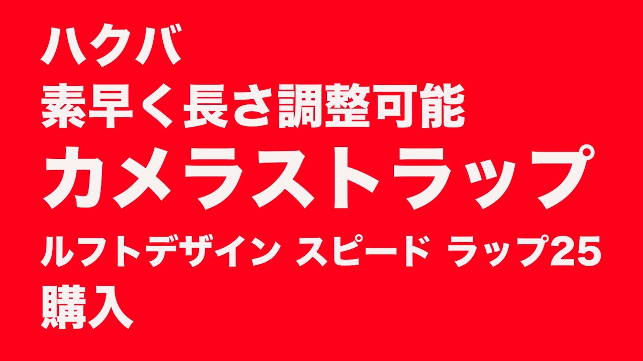 カメラストラップ・ルフトデザインスピードストラップ25