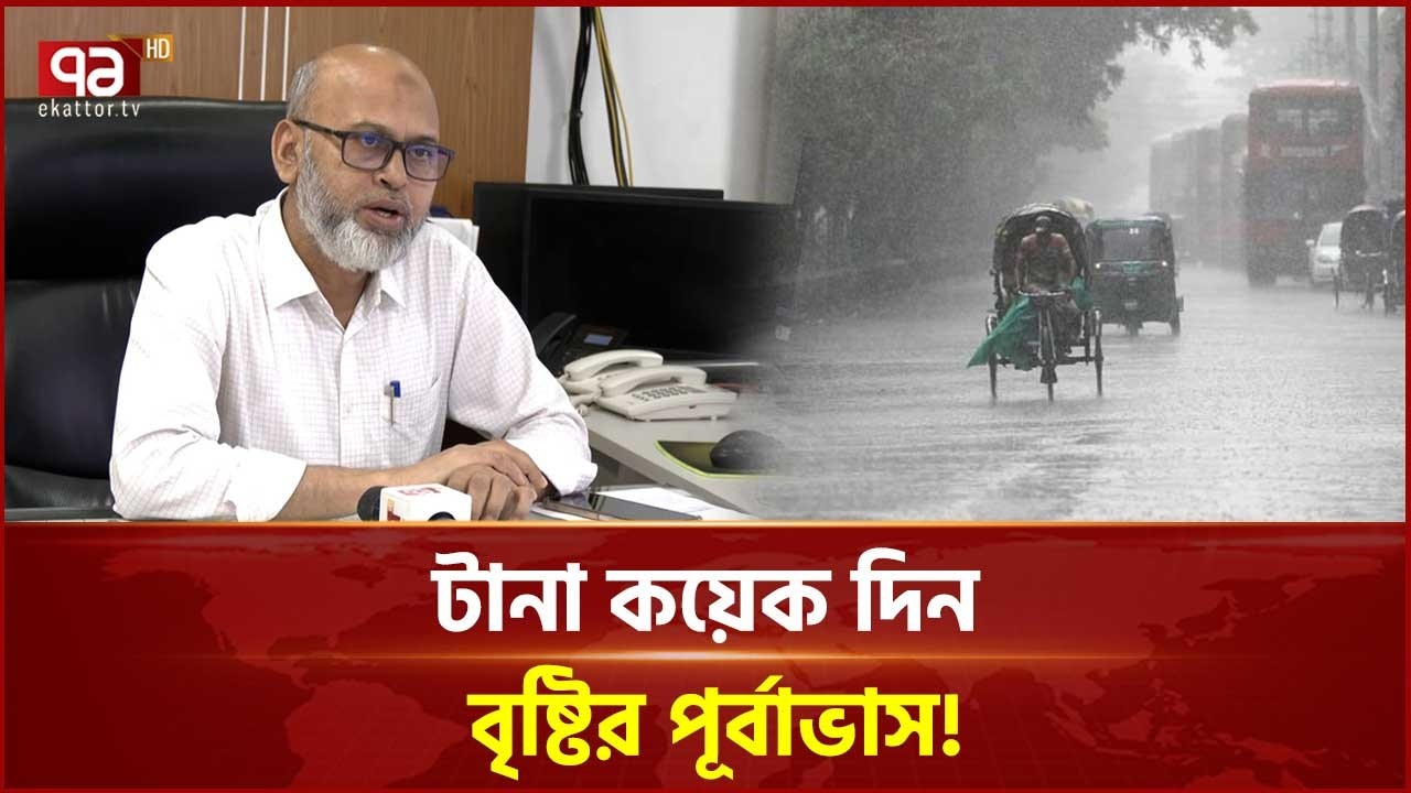 আগামী কিছুদিন সারাদেশে বৃষ্টির পূর্বাভাস | Rain Forecast | Weather | Ekattor TV