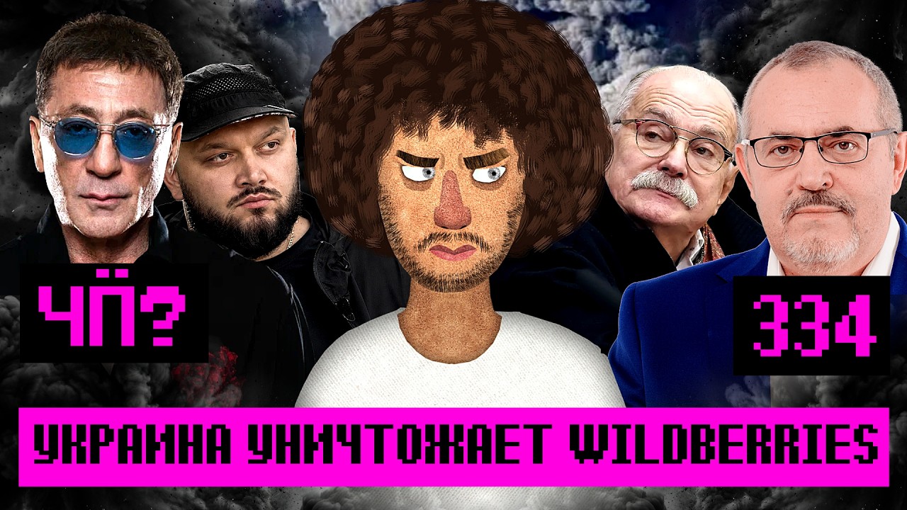 Чё Происходит #334 | Атакован WB, Чиновники против мармелада, Михалков говорит, что войну послал Бог