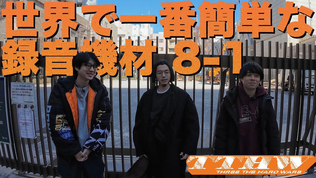 THREE THE HARDWARE 8-1 世界で一番簡単な録音機材