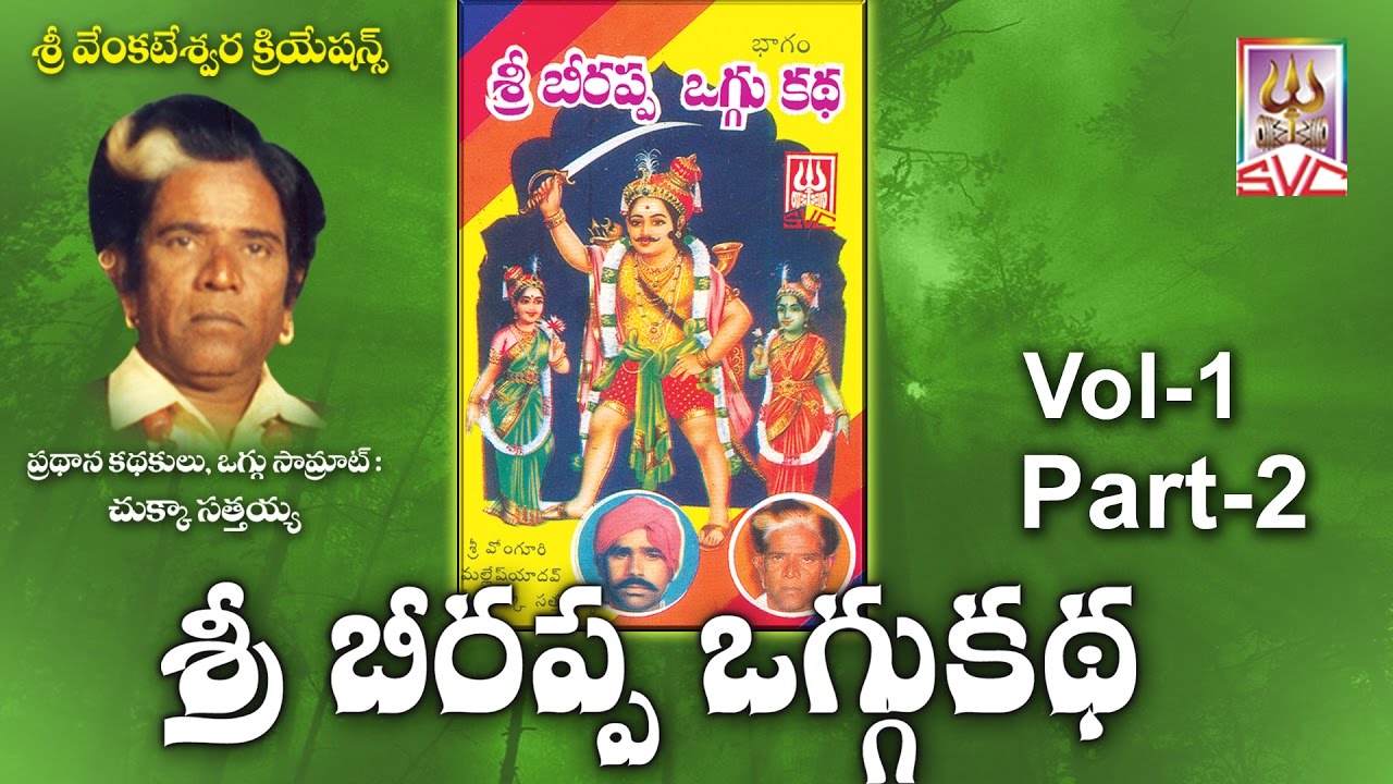శ్రీ బీరప్ప ఒగ్గు కథ // Beerappa oggu katha vol-1 part-2 // SVC Recording Company