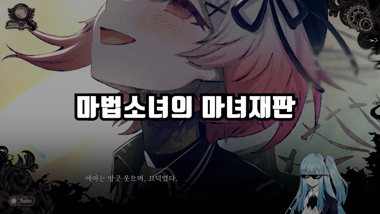 4일차 플탐 30h... 아직도 클리어를 못한 마법검사.... [마법소녀의 마녀재판]