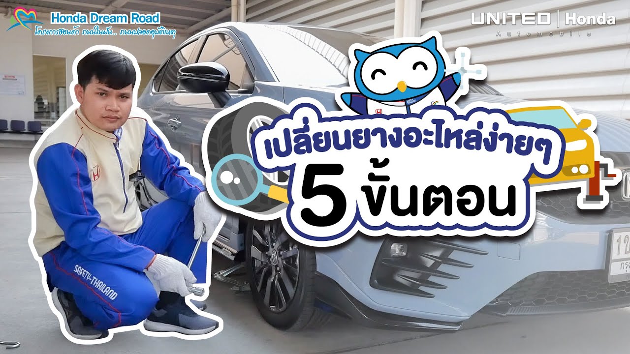 เปลี่ยนยางอะไหล่ด้วยตัวเองง่ายๆ : ยูไนเต็ด ฮอนด้า ถนนราชพฤกษ์