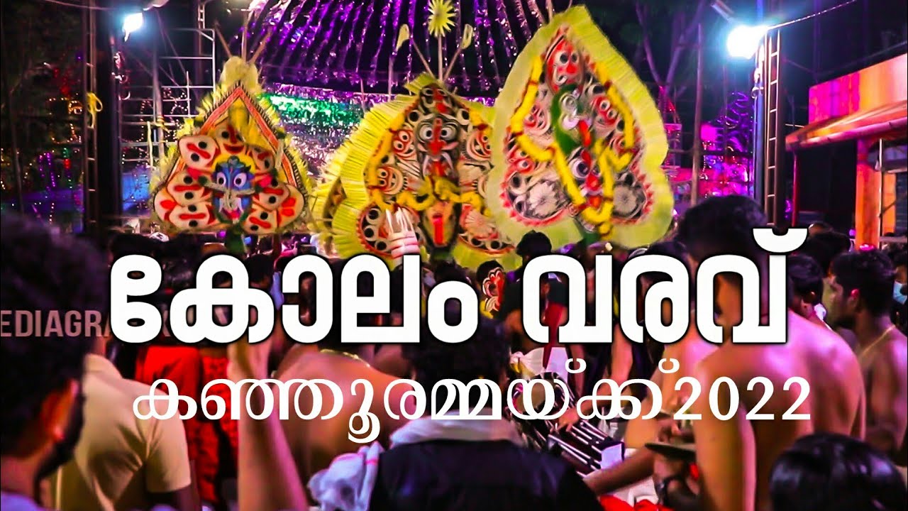 kanjoor Devi temple Kolam varavu കാഞ്ഞൂർ ദേവീ ക്ഷേത്ര കോലം വരവ്