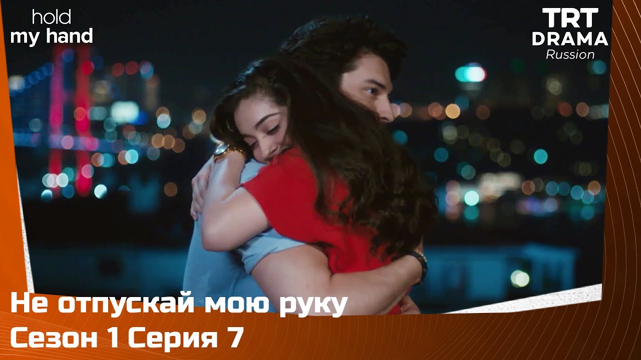 Не отпускай мою руку Сезон 1 Серия 7