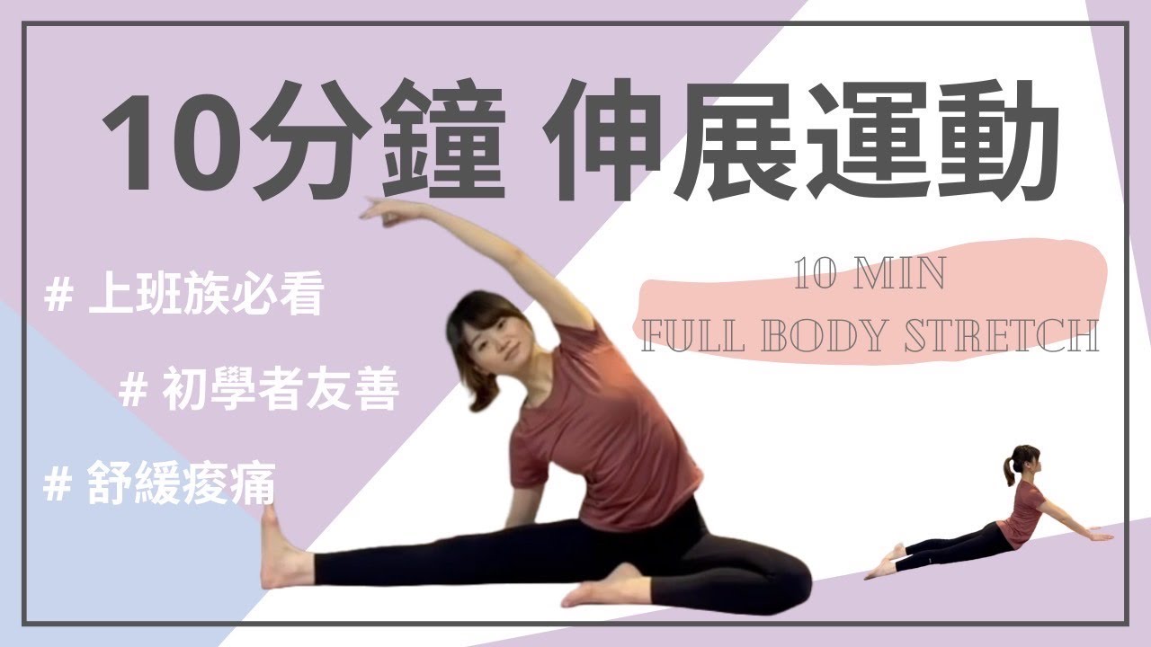 上班族、久坐左站、全身僵硬者必做｜10分鐘伸展練習 ｜初學者友善｜10 MIN FULL BODY STRETCH #伸展#放鬆#居家運動＃菲菲老師#stretch