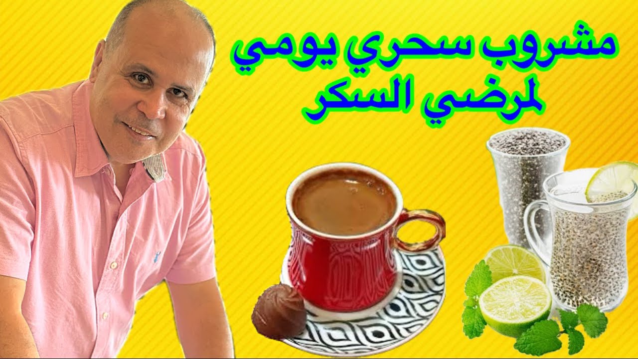 ١٠مشروبات رهــ ـيبه لمرضي السكر  !!كل يوم صباحا القهوه وخل التفاح ومشروب الشيا..ومفاجأه كبيره