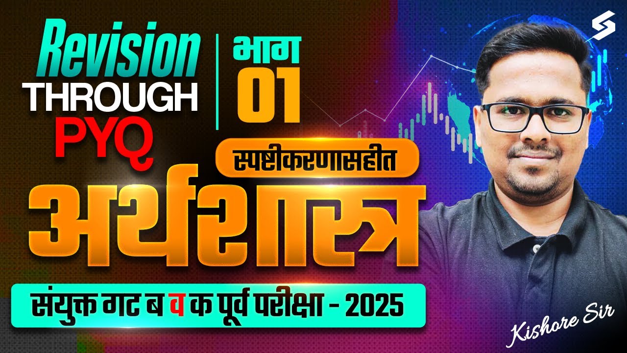 MPSC Combine Economics PYQs | MPSC Group B & C Economics Imp PYQ Series | MPSC Combine By Kishor Sir