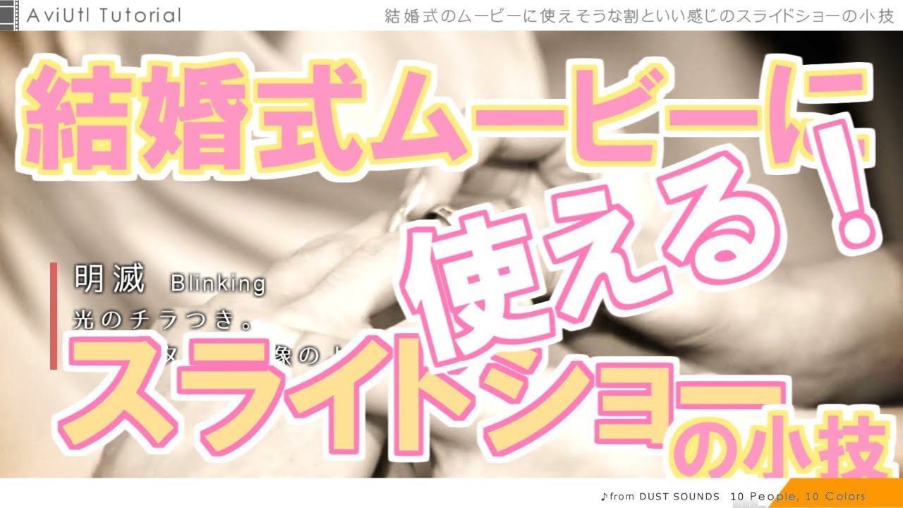AviUtl Tutorial 結婚式ムービーに使えるスライドショーの小技