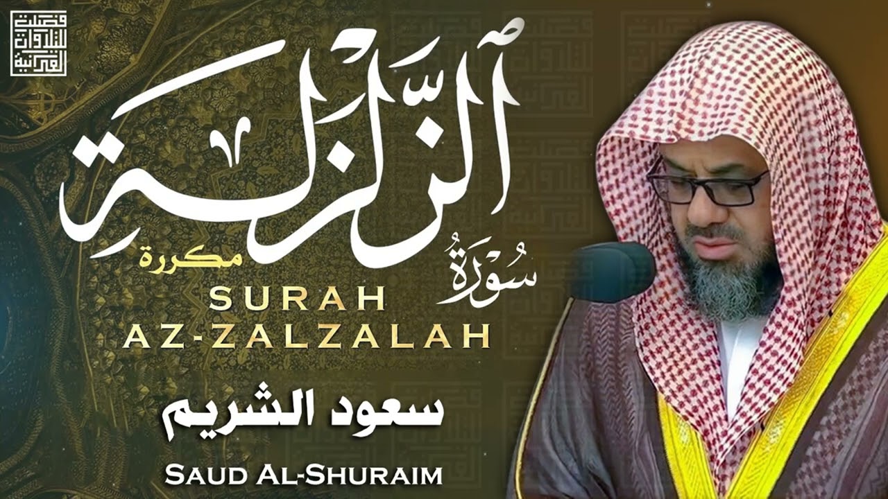 سورة الزلزلة لمدة ساعة تُسمع بنية الشفاء من العين والسحر والمس وللتحصين بصوت الشيخ سعود الشريم