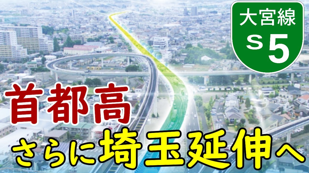 【エリア拡大】首都高埼玉大宮線延伸へ！新大宮上尾道路