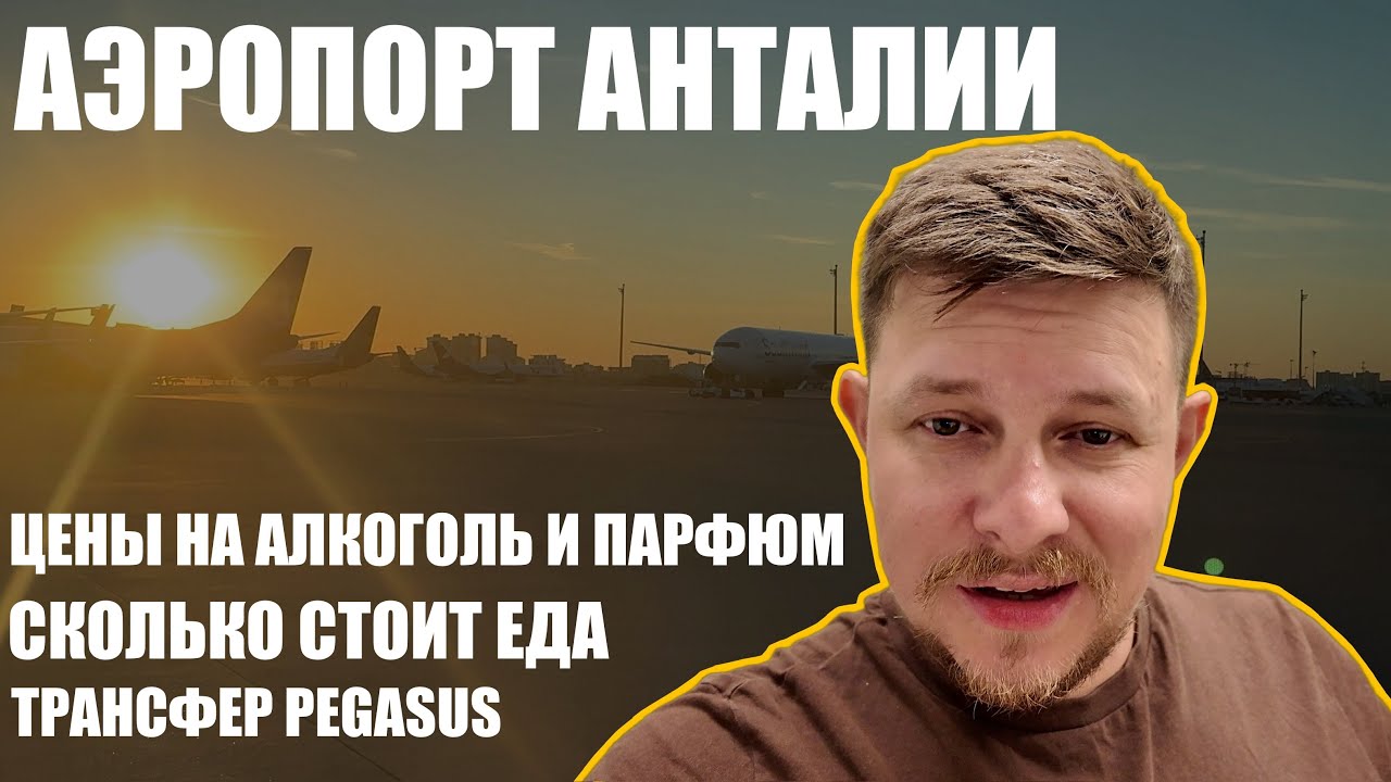 Как мы ехали из Анталии в Москву / Трансфер из Movenpick Tekirova / Цены Duty Free / Самолет Pegasus