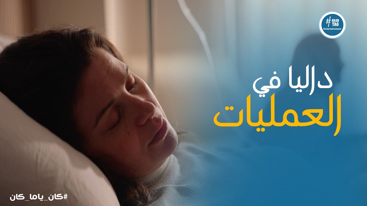 كان ياما كان ح10 | داليا حاولت تنهي حياتها! 😱 صدمة دكتور مصطفى في المستشفى وهروب فرح لرحلة إسكندرية