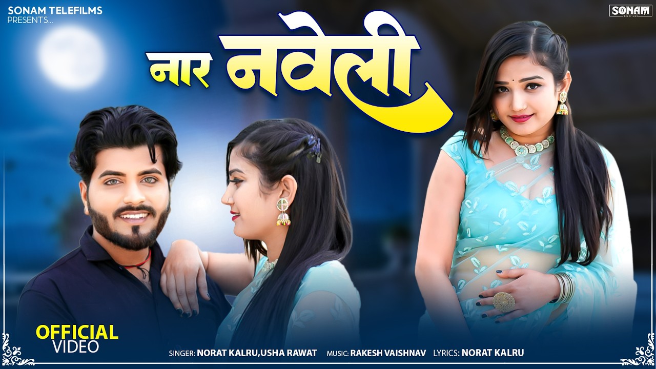 राजस्थानी सोंग -- नार नवेली - Naar Naveli | Rajasthani Album Song 2026 | Norat Kalru | Usha Rawat