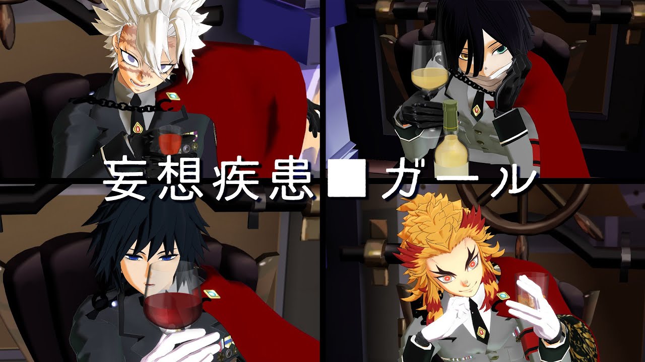 【鬼滅のMMD】柱4人で「妄想疾患■ガール」不死川実弥　煉獄杏寿郎　冨岡義勇　伊黒小芭内　きめつ　Demon Slayer　Kimetsu no Yaiba　rengoku kyojuro giyu