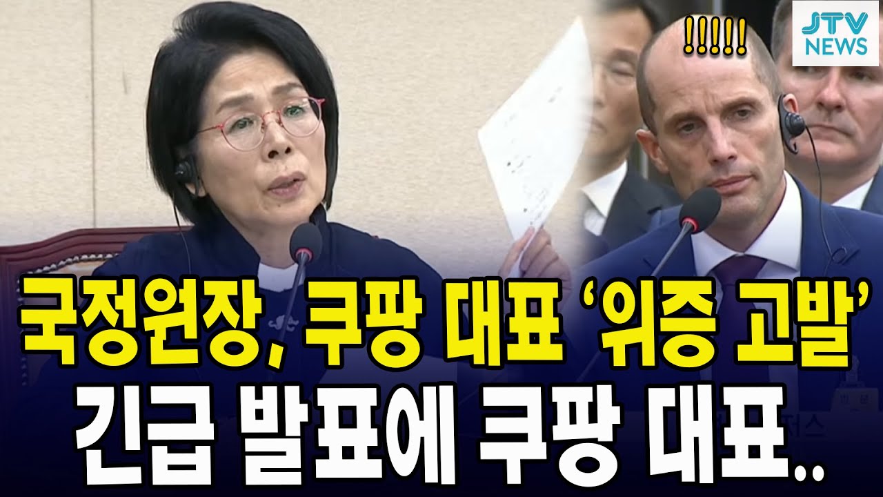 국정원장, 쿠팡 대표 '위증 고발'... 긴급 발표에 쿠팡 대표..