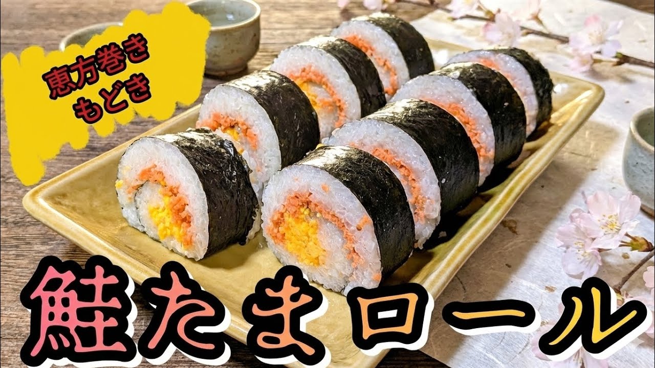 誰でも簡単に作れる 恵方巻きもどき作ってみた【鮭たまロール】