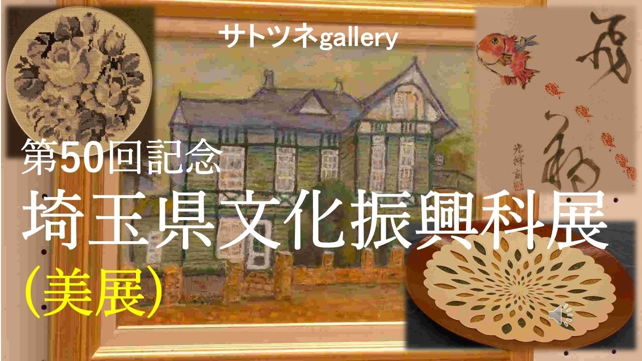 2026年2月6日～８日まで埼玉会館で開催されていた「第50回記念　埼玉県文化振興科展(美展)」です。内容は書道、絵画，造営物などの展示です。