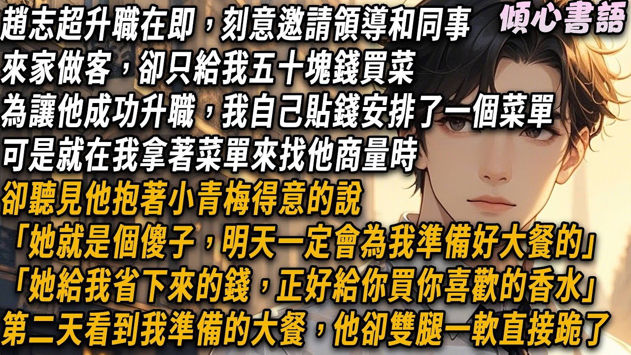 趙志超升職在即，刻意邀請領導和同事來家做客，卻只給我五十塊錢買菜。我自己貼錢安排了一個菜單，卻聽見他抱著小青梅得意的說「她就是個傻子，明天一定會為我準備好大餐的。她給我省下來的錢，正好給你買香水」