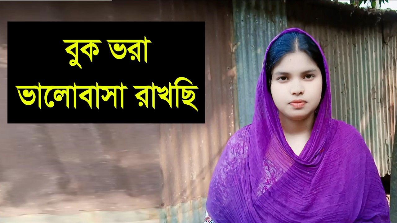 সুন্দর একটা রিদয়বান মানুষ চাই যে আমাকে ভালোবেসে াাগলে রাখবেক