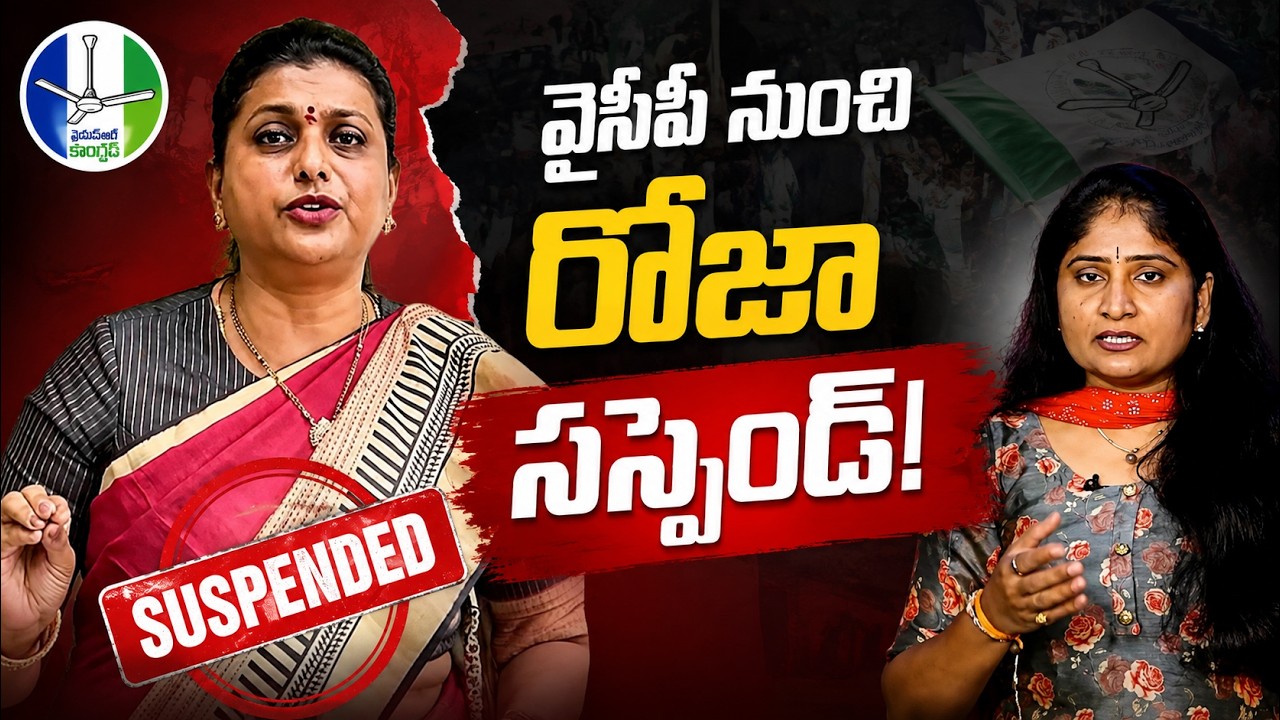 వైసిపి నుంచి రోజా స&zwnj;స్పెండ్ RK Roja Suspended From YCP | Rk Roja VS Chakrapani Reddy | Nagari | YCP