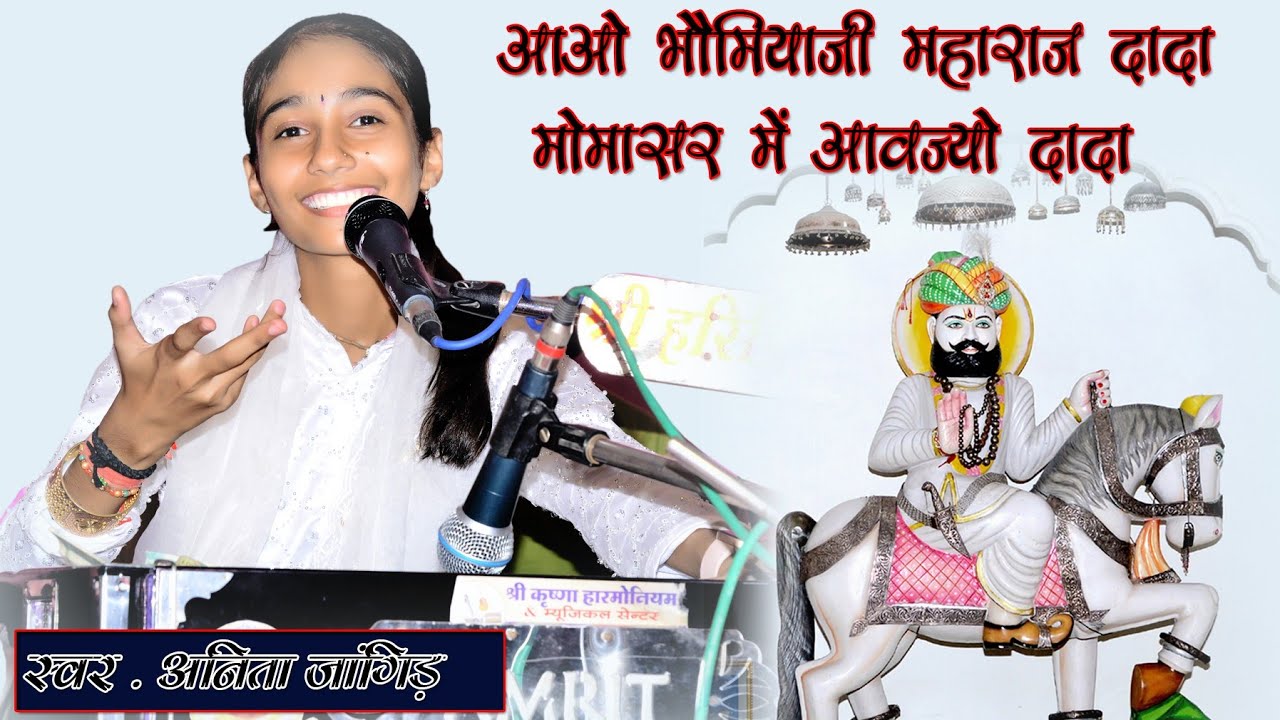 भौमिया जन्मया चांदना रि चौहदस रात बहुत सुंदर प्रस्तुति बहन अनिता जांगिड़ पाली मोमासर