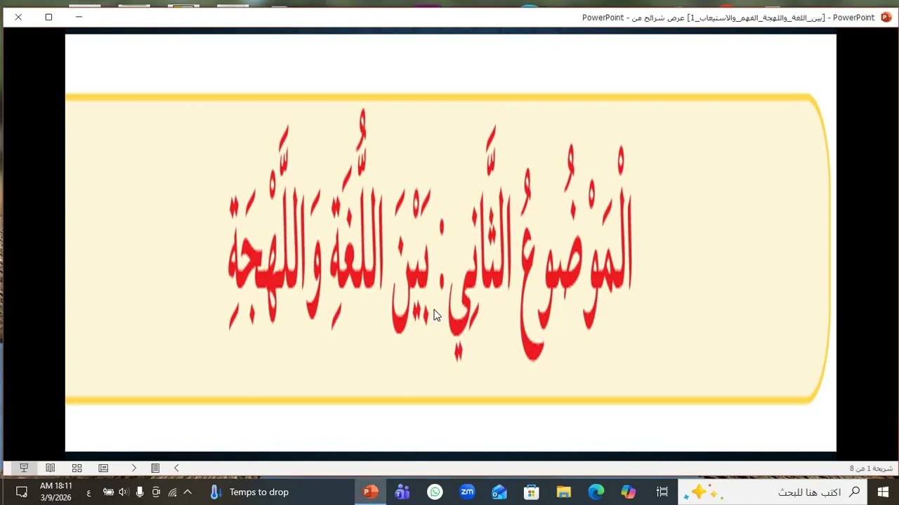 بين اللغة واللهجة (1) للصف التاسع