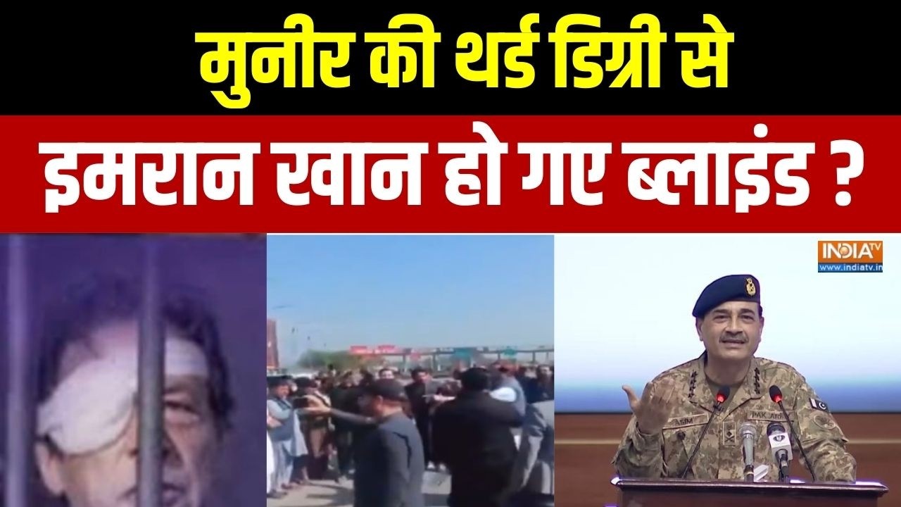 Imran Khan Becomes Blind: मुनीर की थर्ड डिग्री से इमरान ब्लाइंड? | Asim Munir | Pakistan