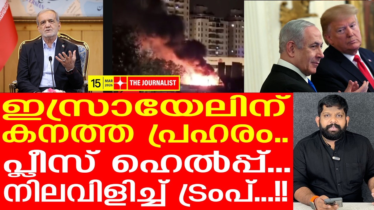 കണ്ണിന് കണ്ണ്, പല്ലിന് പല്ല്.. ട്രംപിനും നെതന്യാഹുവിനും കനത്ത ശിക്ഷകിട്ടി | The Journalist | Iran
