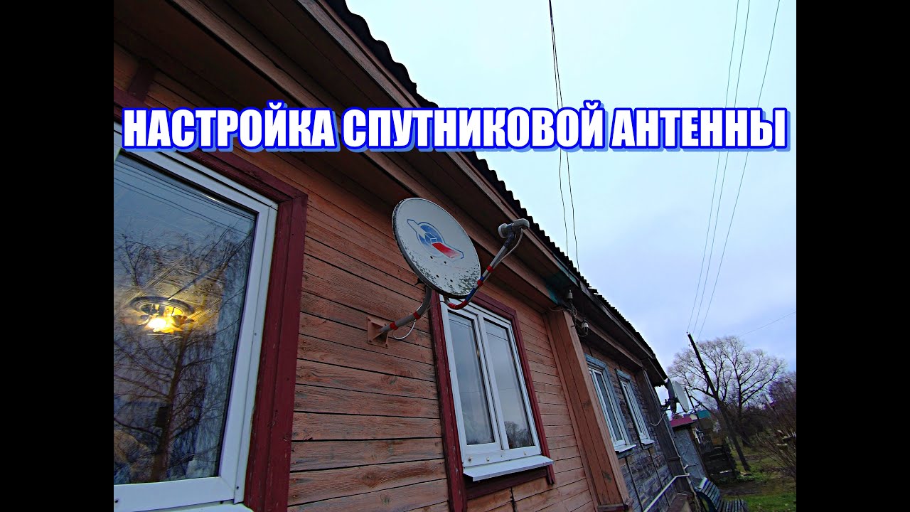 Настройка спутниковой антенны