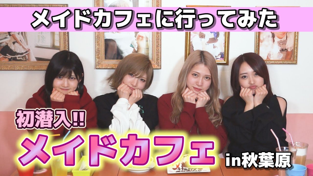 【初潜入】メイドカフェを楽しむつもりがエンタメとは何かを学ばされた