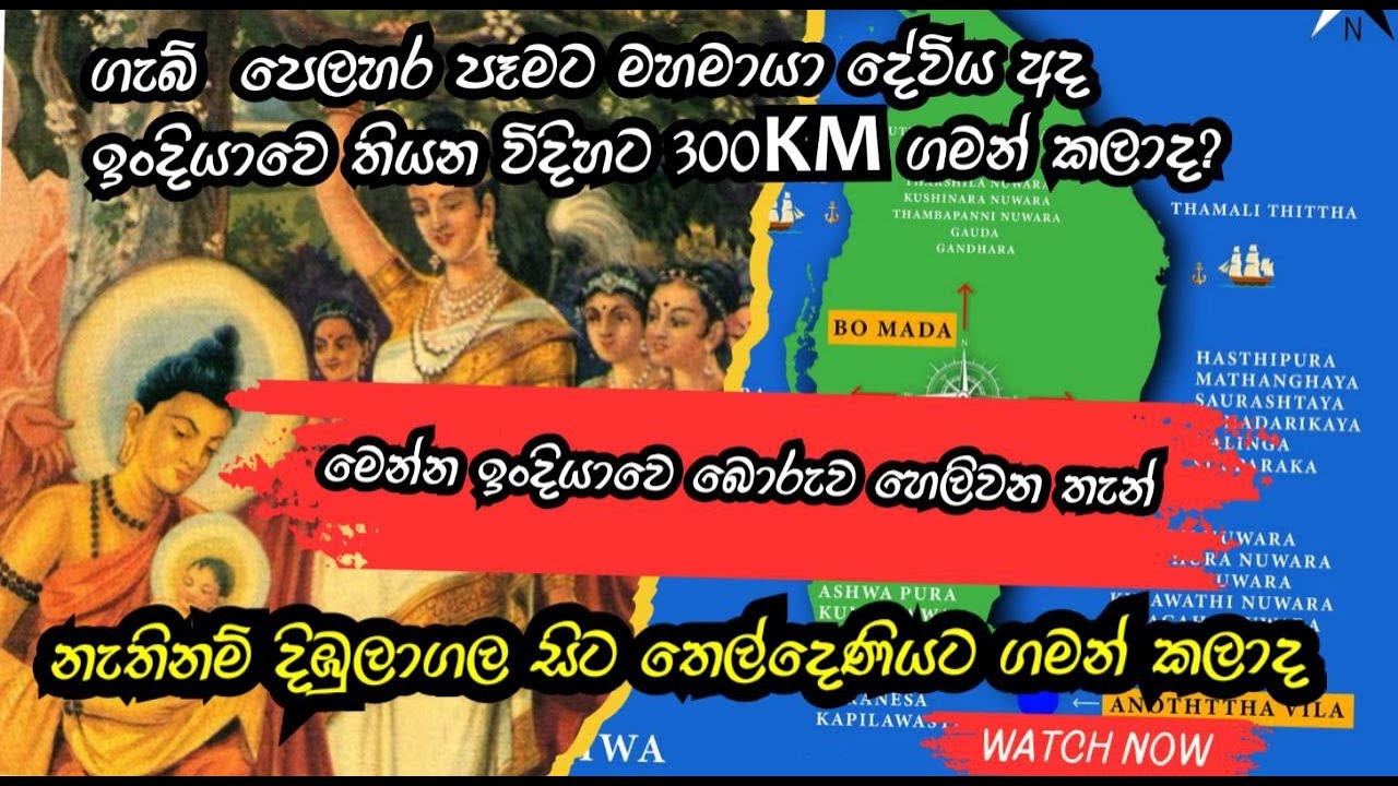 ගැබ් පෙලහර පෑමට මහමායා දේවිය ඉංදියාවට අනුව 300km ගමන් කලාද...? මෙන්න ඇත්ත | Mahamaya devi