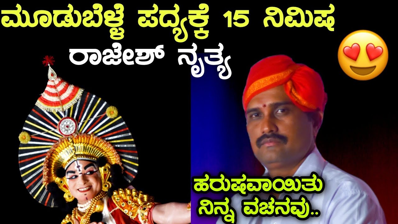 ಮೂಡುಬೆಳ್ಳೆಯವರ ಅದ್ಭುತ ಗಾಯನ - Rajesh Bhandary ಸೂಪರ್ ನಾಟ್ಯ - Yakshagana - Chandrakanth Mudbelle ಯಕ್ಷಗಾನ