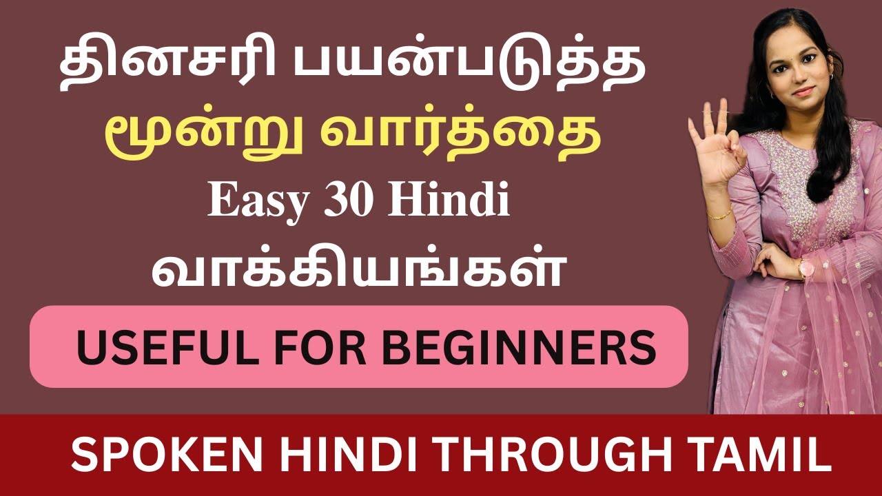 3 வார்த்தை வாக்கியங்கள் 30 டக்குனு கத்துக்கலாம்  ! Learn HINDI through TAMIL Easily| Spoken Hindi