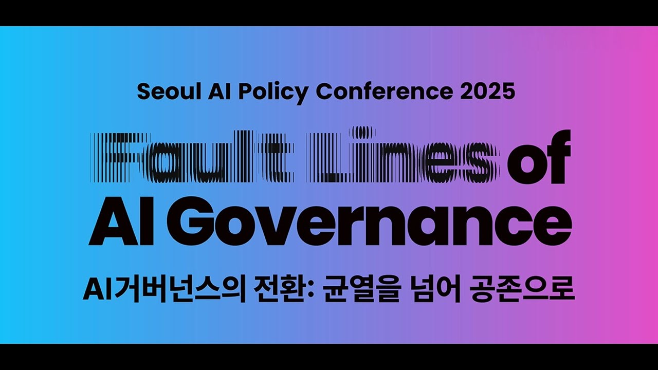 SEOUL AI POLICY CONFERENCE 2025 AI 거버넌스의 전환: 균열을 넘어 공존으로