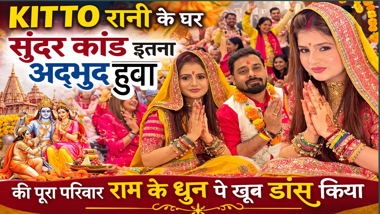 KITTO रानी के घर सुंदर कांड इतना अदभुद हुआ की पूरा परिवार राम के धुन पे खूब डांस किया|VLOG-2921|AMIT