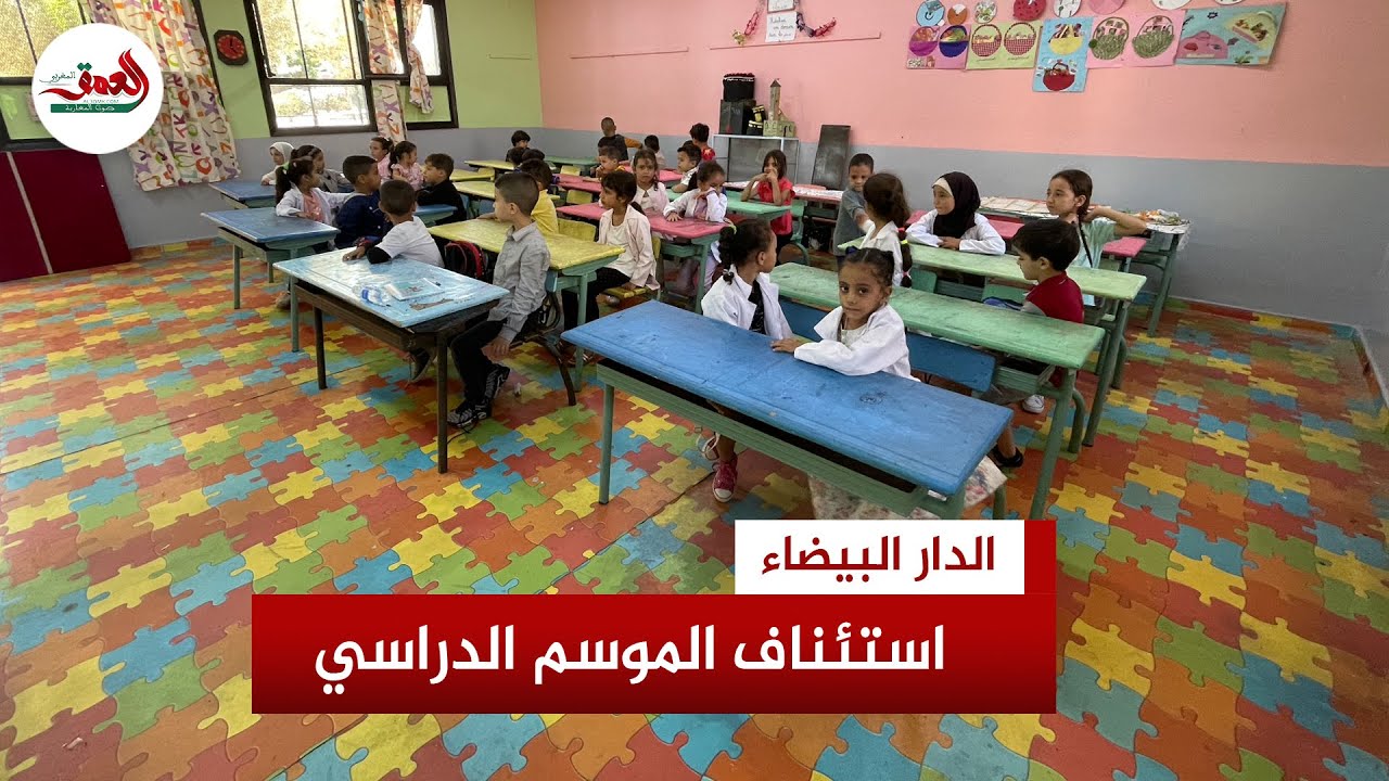 تلاميذ الدار البيضاء يستأنفون الدراسة بمدارس الريادة لأول مرة وتخوفات من الإكراهات التعلمية