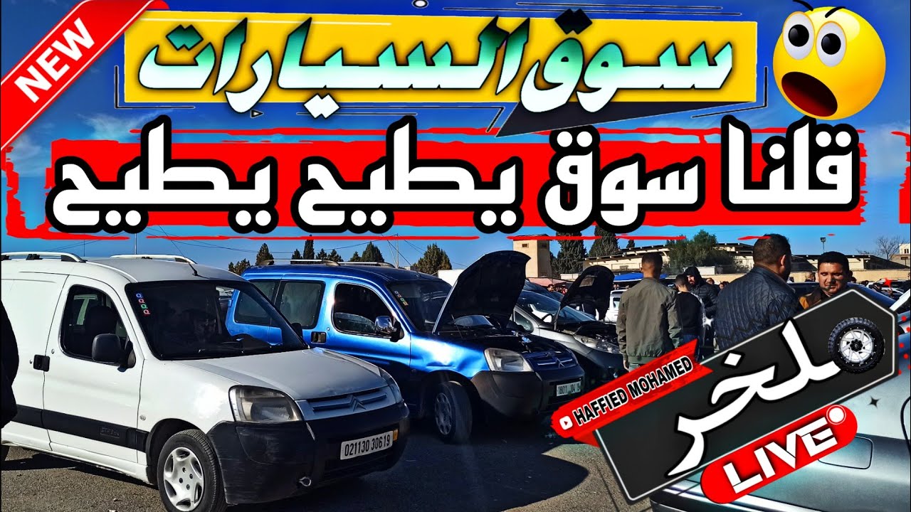 أسعار السيارات اليوم من السوق الأسبوعي لولاية سطيف أكبر سوق في الجزائر سياراتشيري chery #ملخر