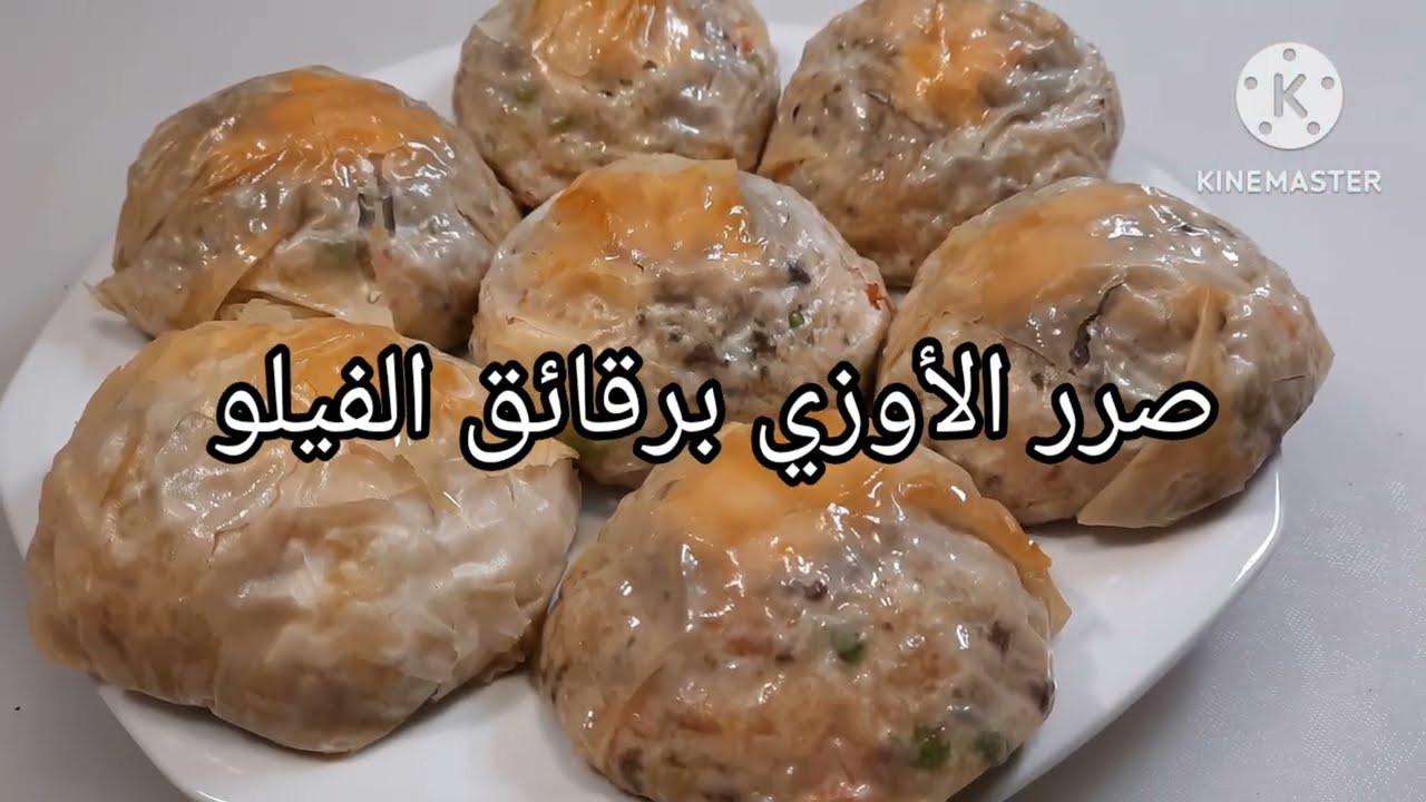 صرر الأوزي برقائق الفيلو 