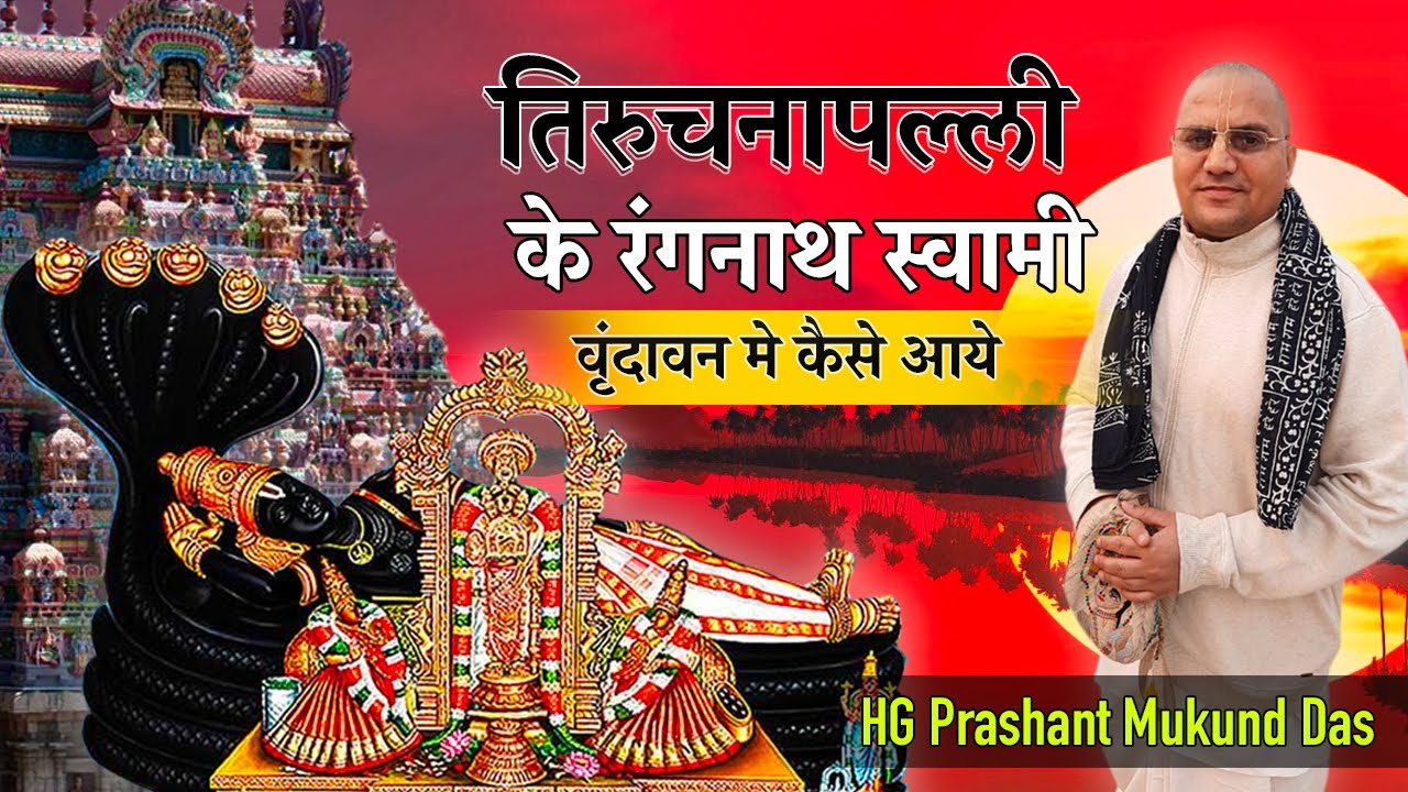 Prashant Mukund Prabhu | तिरुचनापल्ली के रंगनाथ स्वामी वृंदावन मे कैसे आये | ISKCON Dwarka