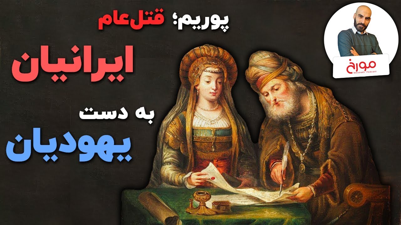 جشن پوریم؛ قتل عام ایرانیان به دست یهودیان