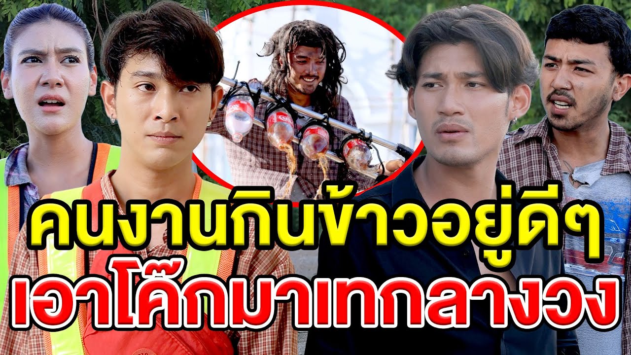 คนงานกินข้าวอยู่ดีๆดันมีคนบ้า เoาโค๊กมาเทกลางวv - (ละครสั้น หนังสั้น) บ้านปทุมฟิล์ม