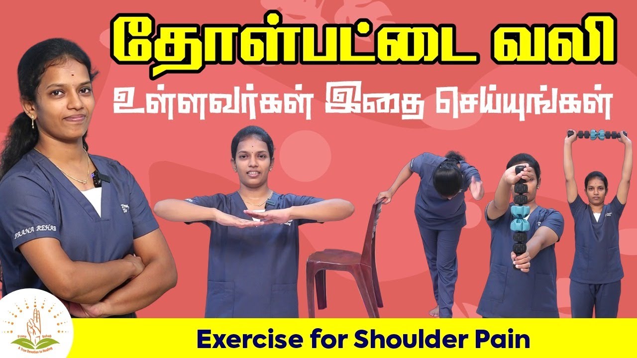 தோள்பட்டை வலி உள்ளவர்கள் இதை செய்யுங்கள்| Exercise for Shoulder Pain | Prana Rehabilitation Centre