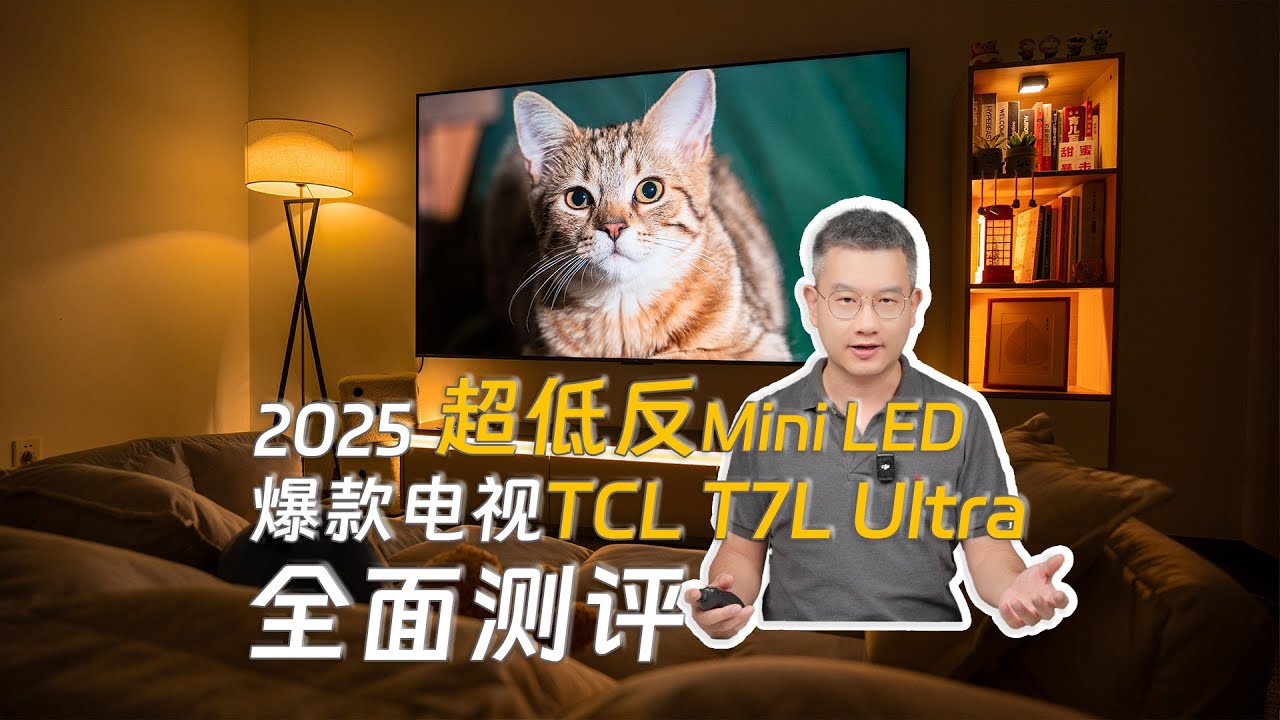 打游戏专用电视？超低反MiniLED TCL T7L Ultra 全面测评