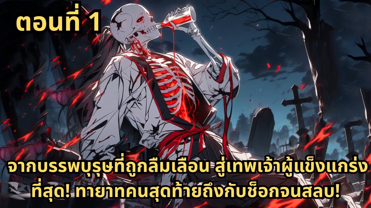 ตอนที่ 1  |  จากบรรพบุรุษที่ถูกลืมเลือน สู่เทพเจ้าผู้แข็งแกร่งที่สุด! ทายาทคนสุดท้ายถึงกับช็อกจนสลบ!