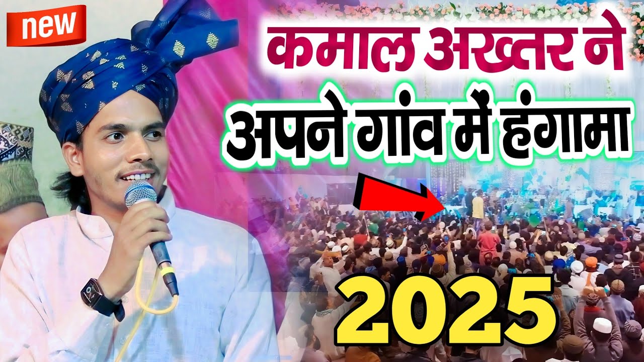 Banaya Kis Qadar Rabne Hansi Sarkar Chehra ] Kamal Akhtar Bastavi Naat | कमाल अख्तर अपने गांव में