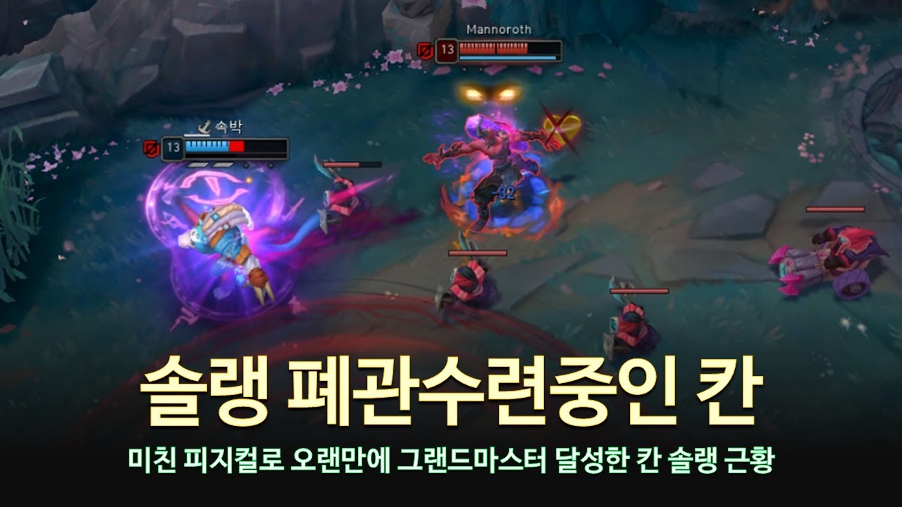 [롤 LOL] 솔랭 폐관수련중인 칸 7월 롤 매드무비 | Khan Montage 2025