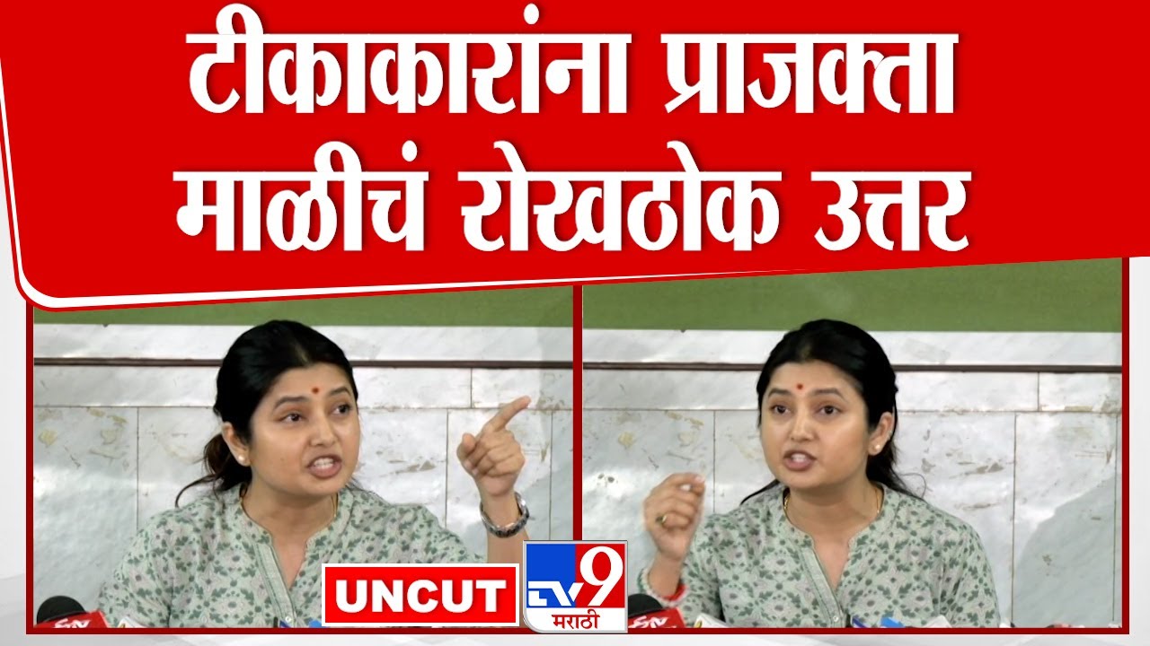 Prajakta Mali  FULL Press | Suresh Dhas यांनी जाहीरपणे माफी मागावी | Dhananjay Munde | Beed Case