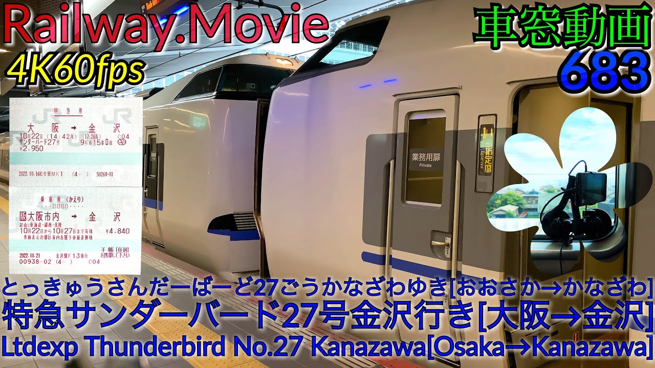 【4K.60fps車窓動画】683系特急サンダーバード27号.金沢行き.[大阪→京都→福井→金沢]京都線,湖西線,北陸本線10月シーズン