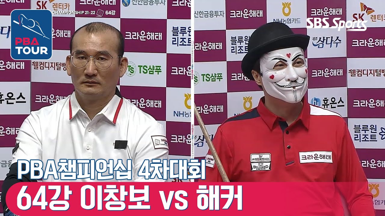 🇰🇷이창보 vs 🇰🇷해커(#guyfawkes) [PBA챔피언십 / 4차대회 / 64강]